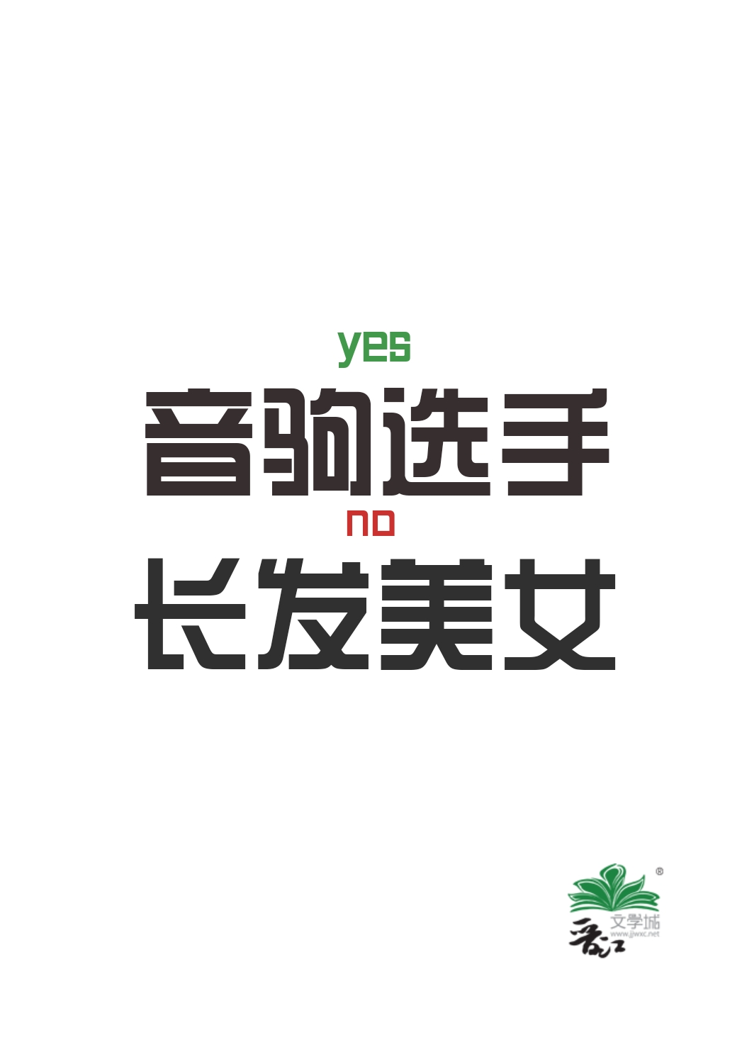 ������ѡ�ֲ��ǳ�����Ů