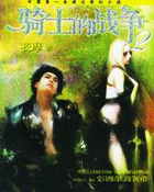 ��ʿ��ս��