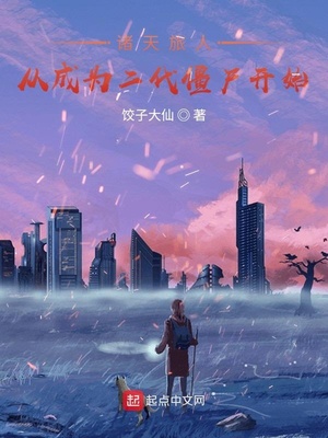 �������ˣ��ӳ�Ϊ������ʬ��ʼ