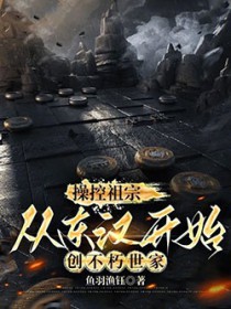 操控祖宗，从东汉开始创不朽世家