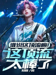 谁说这顶流癫！这顶流太棒了！