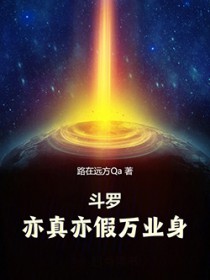 斗罗：亦真亦假万业身