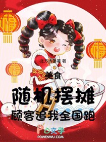 美食：随机摆摊，顾客追我全国跑
