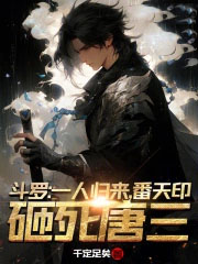 斗罗：一人归来，番天印砸死唐三