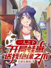 一人之下：开局蛙崽送我绝缘之爪