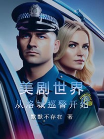 美利坚警探：从美剧菜鸟老警开始