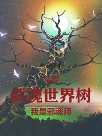 斗罗：武魂世界树，我是邪魂师