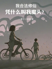 我合法修仙，凭什么叫我魔头？