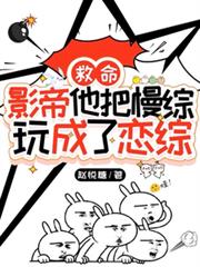 救命，影帝他把慢综玩成了恋综