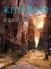 末日世界歷险记