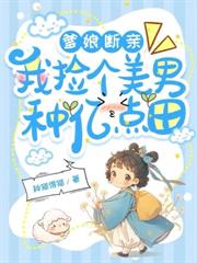 穿成旺家小农女，带着空间斗极品