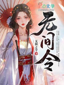 无间令