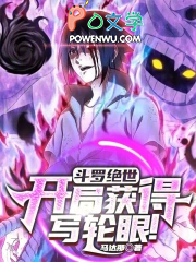 斗罗绝世：开局获得写轮眼！