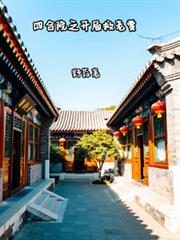 �ĺ�Ժ֮���־��ϼ�