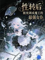 ��ת��ϵͳ����ħ������ǿŮ�W