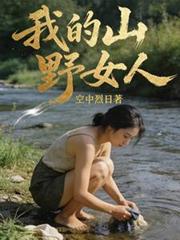 �ҵ�ɽҰŮ��